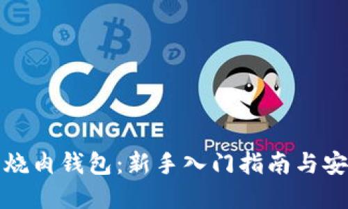 数字货币红烧肉钱包：新手入门指南与安全使用技巧