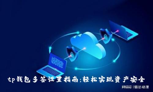 tp钱包多签设置指南：轻松实现资产安全