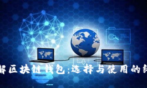 优质
全面了解区块链钱包：选择与使用的终极指南