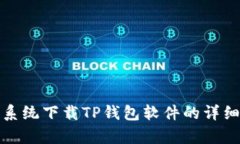 安卓系统下载TP钱包软件的