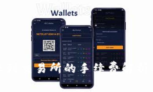 TP钱包转账到交易所的手续费解析与注意事项