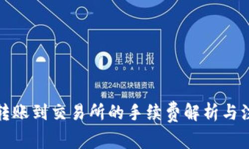 TP钱包转账到交易所的手续费解析与注意事项