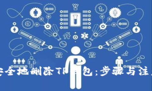 如何安全地删除TP钱包：步骤与注意事项
