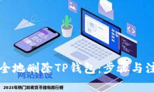 如何安全地删除TP钱包：步骤与注意事项