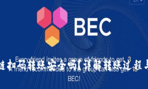 tp钱包跨链扫码转账安全吗？详解转账过程与注意事项