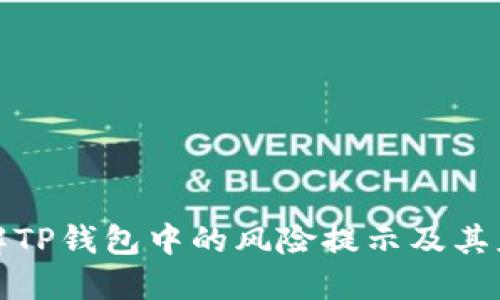 如何理解TP钱包中的风险提示及其应对策略