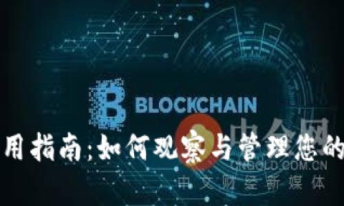 TP钱包使用指南:如何观察与管理您的数字资产