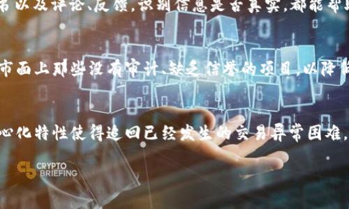 如何找回丢失的TP钱包资产？全面指南与解决方案

关键词：TP钱包, 资产找回, 加密货币, 钱包安全

内容大纲：
1. 引言
   - TP钱包的概述
   - 资产丢失的常见原因
2. 理解TP钱包的工作原理
   - 钱包类型与区别
   - 私钥和助记词的重要性
3. 资产丢失后应采取的第一步
   - 冷静处理与初步评估
   - 收集相关信息
4. 使用助记词恢复资产
   - 助记词的概念与作用
   - 恢复步骤及注意事项
5. 通过私钥找回资产
   - 私钥的定义与安全性
   - 如何利用私钥恢复钱包
6. 联系TP钱包官方客服
   - 官方渠道与求助方式
   - 期望的反馈与解决方案
7. 防止未来资产丢失的措施
   - 定期备份钱包
   - 安全存储方法
   - 提高警惕，防范诈骗
8. 结论
   - 重申钱包安全的重要性
   - 鼓励用户采取积极措施维护资产安全

---

引言
在数字货币迅速发展的今天，TP钱包作为一个便捷且安全的加密货币钱包，受到了越来越多用户的青睐。然而，资产的丢失却时常给用户带来不小的困扰。资产丢失的原因可能有很多，例如设备故障、操作失误、网络攻击等。在本文中，我们将探讨关于TP钱包资产丢失后该如何找回，提供给用户全面的解决方案和建议。

理解TP钱包的工作原理
TP钱包可以被分为几种类型，包括热钱包和冷钱包，热钱包方便使用，而冷钱包则在安全性上更胜一筹。私钥与助记词是管理加密资产的核心，了解其重要性是每个用户的必修课。私钥是一串加密字符，控制着对钱包中资产的访问，而助记词则是从私钥生成的容易记忆的词语组合。无论是哪种情况，丢失这两者之一都可能导致资产无法访问。

资产丢失后应采取的第一步
面对资产丢失的情况，首先要保持冷静。确保自己的设备不是受到恶意软件的攻击，初步评估资产丢失的原因。这一过程需要仔细回忆最近的操作，并收集所有相关的信息，包括最后一次成功访问资产的时间和地点，以便后续采取适当的恢复措施。

使用助记词恢复资产
助记词是恢复钱包资产的一个重要工具。如果你保留了助记词，那么通过助记词可以较为简单地找回丢失的资产。首先需要在TP钱包的恢复界面输入助记词，系统会自动生成对应的私钥，从而允许你访问钱包中的资产。在这一过程中，要切忌在不安全的环境下输入助记词，以免遭到窃取。

通过私钥找回资产
如果你手中有钱包的私钥，可以直接通过私钥打开钱包，找回资产。在TP钱包内，恢复使用私钥通常比较简单，只需在指定的入口输入私钥即可。但要注意，私钥的安全性至关重要，一旦外泄，就会导致钱包中的资产被他人窃取，因此要确保在安全的环境下进行操作。

联系TP钱包官方客服
若你在使用助记词或私钥尝试找回资产后仍旧无法恢复，请及时与TP钱包的官方客服取得联系，描述你的问题与情况。通常官方客服会根据你的描述提供相应的解决方案，注意保持沟通记录，便于日后追踪问题进展。

防止未来资产丢失的措施
为了防止未来再次发生资产丢失的情况，用户应定期备份钱包。这包括记录助记词、私钥，并放置在安全的地方。此外，还可以使用冷钱包等高安全性存储方式来保护重要资产。在平时的操作中提高警惕，警惕网络诈骗和钓鱼等威胁，确保安全性。

结论
从本篇文章中，我们了解到找回TP钱包资产的几种方式以及运营中的注意事项。钱包安全是每个用户都需要重视的问题，希望大家都能意识到资产的保护措施，并积极采取行动来维护自己的权限与财产安全。

---

相关问题解析

1. **TP钱包中的助记词如何备份和保存？**
助记词通常是由12到24个随机生成的单词组合而成，负责钱包的重建和恢复。备份时，用户应将助记词写在纸上，切忌在电子设备中存储，这样可能导致被黑客获取。此外，建议将纸本备份存放在多个安全地方，以防意外丢失。对于安全意识较高的用户，可以选择利用防火防水材料制作耐用的备份，确保在任何情况下仍能访问钱包。

2. **在何种情况下需要用助记词恢复钱包？**
用户可能在经历设备丢失、手机刷机、软件问题或者更换设备时，需用助记词恢复钱包。助记词为钱包钱包的唯一凭证，确保用户能够通过其他设备访问其加密资产。此外，在钱包应用程序出现故障或被删除时，用户亦可利用助记词恢复资产。然而，保护助记词的安全是最至关重要的步骤，任何损失都会导致资产的不可逆转隐患。

3. **如果丢失了助记词该怎么办？**
无助记词将使你失去对钱包中资产的控制，因此必须在早期阶段就意识到备份的重要性。若实际丢失，通常没有可行的恢复办法。再次重申，用户应从一开始就保留多份助记词并确保在安全地方进行存储。部分用户可能选择将助记词烙印在金属表面，增加防潮防火的安全性。

4. **TP钱包的安全性如何？**
TP钱包利用多种技术协议确保用户资产的安全性，同时设有密码保护、指纹识别等功能防止未授权的访问。在使用过程中，用户应定期更新密码，并谨慎识别可疑的链接和应用，避免感染恶意软件。此外，结合冷钱包和热钱包的管理模式，提高资产安全性，确保在处理重要交易时谨慎操作。

5. **如何识别TP钱包的钓鱼网站？**
如今网络诈骗层出不穷，用户必须具备基本的识别钓鱼网站的能力。通常钓鱼网站的URL不同于官方的，用户需要保持警惕。此外，查看网站的SSL证书以及评论、反馈，识别信息是否真实，都能帮助用户识别潜在的钓鱼行为。如果对安全有任何疑问，尽量访问TP钱包的官方网站以获取正确的信息和指导。

6. **如何避免将资产存入不专业的项目？**
在投资任何新兴的加密货币项目之前，需进行深入的调研。Google搜索、查阅相关论坛的信息、审视项目的白皮书和团队背景，都是必要的步骤。避免市面上那些没有审计、缺乏信誉的项目，以降低任何潜在诈骗的风险。即使是规格很高的项目，也应保持一定的警惕，分散风险不投资超过负担的金额。

7. **如若被诈骗，应该如何追回损失？**
如用户不幸成为诈骗受害者，应第一时间收集所有相关证据，例如交易记录、聊天记录等，向相关法律部门进行报案。值得注意的是，加密货币的去中心化特性使得追回已经发生的交易异常困难，用户在交易前应提高警惕，尽量避免在未确认真实性的环境中投资。专业的加密资产法律顾问可能为受害者提供更专业的建议与支持。

通过以上各部分内容的详细展开，用户可以全面了解并应对TP钱包资产丢失等相关问题，确保自己的加密资产受到更好的保护。