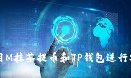 如何使用M抹茶提币和TP钱包进行安全交易