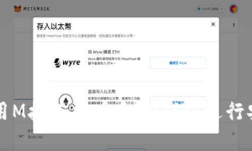 如何使用M抹茶提币和TP钱包进行安全交易