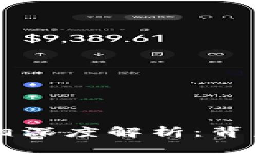 区块链钱包事件真相深度解析：背后的原因与未来发展