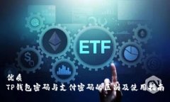 优质TP钱包密码与支付密码