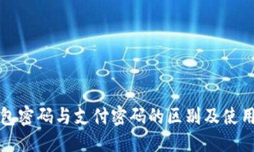 优质
TP钱包密码与支付密码的区别及使用指南
