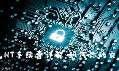 TP钱包HT手续费详解：如何你的交易成本