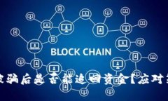 数字货币被骗后是否能追