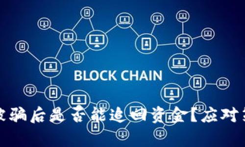 数字货币被骗后是否能追回资金?应对策略全解析