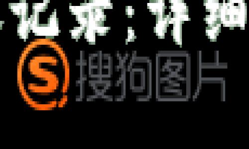 如何删除TP钱包转账记录：详细指南与常见问题解答