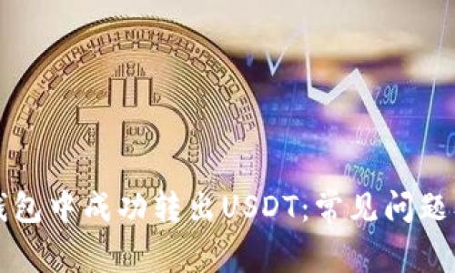 如何在TP钱包中成功转出USDT：常见问题及解决方案