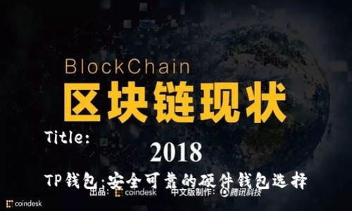 Title:
TP钱包:安全可靠的硬件钱包选择