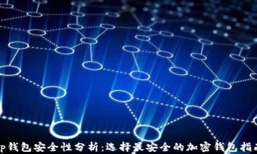 
tp钱包安全性分析：选择最安全的加密钱包指南