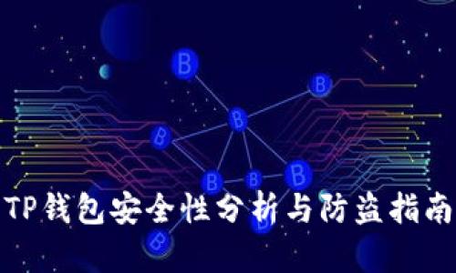 TP钱包安全性分析与防盗指南