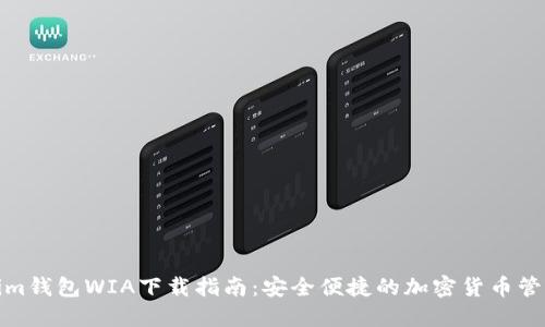 Tokenim钱包WIA下载指南：安全便捷的加密货币管理工具