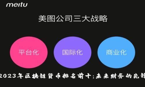 2023年区块链货币排名前十:未来财务的先锋