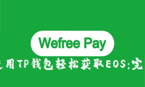 如何使用TP钱包轻松获取EOS：完整指南