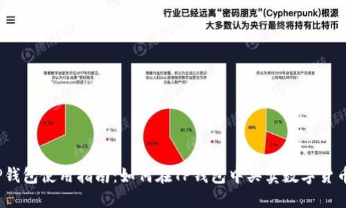 TP钱包使用指南：如何在TP钱包中买卖数字货币？