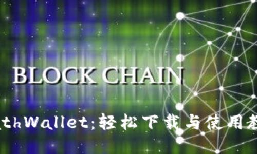 MathWallet：轻松下载与使用教程