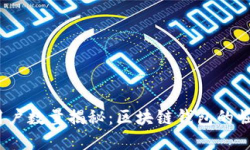 :TP钱包注册用户数量揭秘：区块链钱包的崛起与未来发展