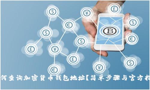 如何查询加密货币钱包地址？简单步骤与官方指南