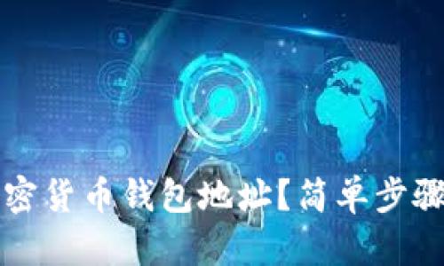 如何查询加密货币钱包地址？简单步骤与官方指南