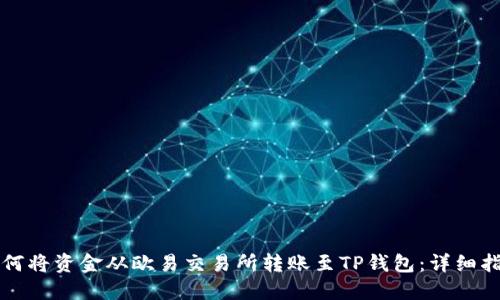 如何将资金从欧易交易所转账至TP钱包：详细指南