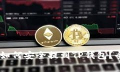 抹茶Pig币如何安全提到T