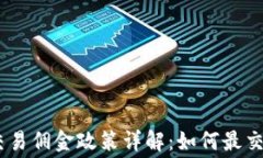 OKEx交易佣金政策详解：如