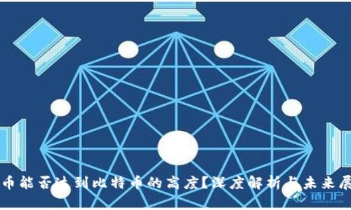 派币能否达到比特币的高度？深度解析与未来展望