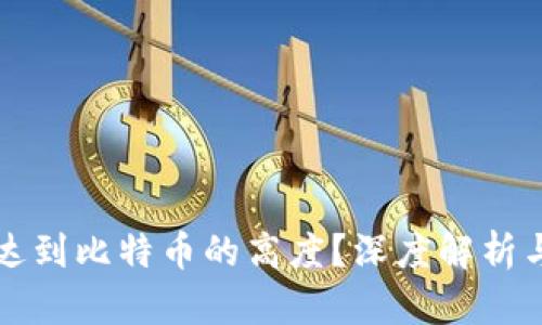 派币能否达到比特币的高度？深度解析与未来展望