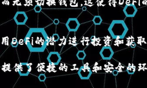 DeFi（去中心化金融）与TP钱包之间的关系可以从多个方面进行探讨，以下是简要阐述这两者的关系：

### 1. 定义与功能
**DeFi**：去中心化金融是一种基于区块链技术的金融服务，它允许用户在没有中介（如银行或经纪公司）的情况下进行各种金融活动，如借贷、交易、投资等。

**TP钱包**：TP钱包是一款多链钱包，支持多个区块链，用户可以存储、管理不同种类的加密资产，进行交易和DeFi操作。

### 2. DeFi的实施平台
TP钱包可以作为DeFi应用的接口，用户可以通过TP钱包访问和使用各种DeFi协议和平台。这意味着，钱包不仅用来存储资产，还能让用户参与DeFi活动。

### 3. 操作简便
TP钱包提供了一站式的操作界面，用户可以方便地进行DeFi交易、流动性提供、借贷等操作，使DeFi变得更加用户友好，吸引非专业用户参与。

### 4. 安全与去中心化
TP钱包在设计上注重用户资产的安全性，能为用户提供去中心化的管理方式。用户可以完全控制自己的私钥，从而保护他们在DeFi中的资产。

### 5. 跨链支持
TP钱包支持多种区块链，用户可以在不同的链上进行DeFi活动，而无须切换钱包。这使得DeFi的流动性和参与度大大提高。

### 6. 综合利益
通过TP钱包，用户不仅可以安全地管理他们的加密资产，还能利用DeFi的潜力进行投资和获取收益，从而实现资产增值。

总结来说，DeFi与TP钱包的关系极为密切，TP钱包为DeFi的参与提供了便捷的工具和安全的环境。用户可以通过TP钱包有效地参与到去中心化金融的生态中。