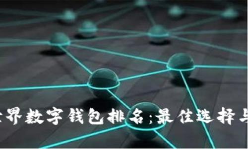 2023年世界数字钱包排名：最佳选择与市场分析