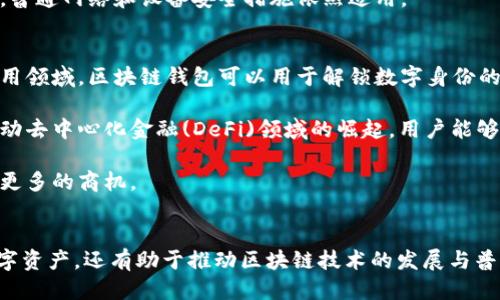 思考一个易于大众且的

  区块链钱包为何无需网络？深度揭示其运行原理 / 

关键词

 guanjianci 区块链钱包, 无网络, 数字货币, 去中心化 /guanjianci 

### 内容主体大纲

1. **引言**
   - 简介区块链钱包
   - 介绍本文目的和结构

2. **区块链技术概述**
   - 什么是区块链
   - 区块链的基本特征
   - 区块链如何保证数据安全

3. **区块链钱包的功能**
   - 钱包的定义和作用
   - 私钥与公钥的概念
   - 钱包的类型（热钱包与冷钱包）

4. **为什么区块链钱包可以在没有网络的情况下运行**
   - 离线操作的原理
   - 示例：冷钱包的使用场景
   - 安全性与隐私保护

5. **去中心化与网络的关系**
   - 去中心化的概念
   - 网络与去中心化的不同
   - 如何理解区块链的独立性

6. **区块链钱包的实际应用案例**
   - 各种货币的冷钱包
   - 合同管理中的应用
   - 区块链在供应链管理的应用实例

7. **对未来的影响与展望**
   - 区块链技术的未来
   - 钱包无网络操作的可能性
   - 未来趋势与新兴技术的结合

8. **总结**
   - 重申区块链钱包的特性与优势
   - 强调理解的重要性

### 相关问题

1. **什么是区块链钱包？**
2. **区块链財布与传统数字钱包有何不同？**
3. **为什么需要冷钱包？**
4. **如何使用无网络的区块链钱包？**
5. **区块链中去中心化的意义是什么？**
6. **区块链钱包的安全性如何保证？**
7. **未来区块链钱包的应用场景有哪些？**

### 问题详细介绍

#### 1. 什么是区块链钱包？
区块链钱包是存储和管理数字资产的一种工具。它可以看作是一个数字账户，能够接收、发送和存储区块链上记录的各种数字货币，如比特币、以太坊等。钱包的核心在于私钥和公钥的概念，公钥像是你的银行账户号码，任何人都可以通过它向你转账，而私钥则是你唯一能使用这些账户资金的密钥，因此它必须妥善保管。

区块链钱包的种类主要分为两类，一类是热钱包，通常与互联网连接，方便进行快速交易；另一类是冷钱包，通常离线操作，安全性更高，适合长时间存储数字资产。

无论哪种类型，钱包的最终目的是使用户能够安全地存储和操作他们的数字资产。值得注意的是，区块链钱包并不直接存储货币，而是存储的是用户对区块链上的资金的访问权限。

#### 2. 区块链钱包与传统数字钱包有何不同？
传统数字钱包通常依赖于中心化机构，例如银行或支付机构。这些机构负责管理资金的存储和转移，用户与这些机构之间有着信任关系。而区块链钱包则是去中心化的，用户控制自己的资产，无需依赖任何第三方。

这种去中心化形式不仅提高了安全性，还降低了被监管和审查的风险。例如，在传统系统中，如果银行出现问题，用户的资产可能会受到影响。而在区块链系统中，只要用户保护好自己的私钥，资产就会得到保障。

另外，区块链钱包能够支持多种数字货币的管理，用户可以在同一个平台上进行多种资产的交易和管理，增加了灵活性。而传统数字钱包通常局限于某一特定货币或支付方式。

#### 3. 为什么需要冷钱包？
冷钱包是指完全离线存储的区块链钱包，因而具备极高的安全性。对于长期持有数字资产的用户来说，冷钱包是安全存储的理想选择。冷钱包无网络连接，能够有效防止黑客攻击、网络钓鱼等安全风险。

使用冷钱包的一个常见场景是长时间持有投资资产。许多投资者选择把他们的比特币、以太坊等数字货币转入冷钱包，确保在没有网络威胁的状态下安全存储。此外，冷钱包也适合那些对技术不够熟悉的用户。即使他们对网络安全知识了解不深，使用冷钱包也能最大程度地保护他们的资产。

#### 4. 如何使用无网络的区块链钱包？
使用无网络区块链钱包的过程相对简单。用户首先需要选择适合的平台来生成和管理自己的钱包。冷钱包的常见形式包括硬件钱包和纸钱包。用户只需下载软件生成密钥，保存好私钥和公钥，接下来可以将其安全地打印或存储在USB设备中，然后进行离线交易。

要进行交易，用户需在冷钱包中生成交易文件，然后将其传输到联网环境中进行广播。这样又保证了用户私钥的安全，同时顺利完成交易。对普通用户来说，冷钱包的应用会让他们避免网络攻击带来的风险，确保数字资产的安全。

#### 5. 区块链中去中心化的意义是什么？
去中心化是区块链技术的核心特性之一，它意指不再由单一实体控制网络中的所有数据和交易。而是通过所有网络参与者（节点）的共同努力，维持网络的安全性和完整性。

去中心化的好处在于提高系统的透明性和抗审查性。从用户的角度看，他们可以更便捷地控制自己的数据和资金，不必依赖银行等中心化机构，降低了潜在的信任成本。同时，它也促进了更广泛的金融普惠，能够让未银行服务的人群接触到金融系统。

同时，去中心化也通过分散账本的方式，提高了区块链的安全性，降低了系统被单点攻击的风险。一个去中心化的网络无法轻易被关闭或操纵，为用户提供了更加安心的使用场景。

#### 6. 区块链钱包的安全性如何保证？
区块链钱包的安全性主要依赖于私钥的保护。私钥是访问用户资产的关键，任何人获取了私钥，就可以访问相应的数字货币。因此，用户应该采取多种措施来保护私钥，诸如：使用冷钱包、纸钱包、硬件钱包，定期备份钱包等。

此外，用户还需关注交易安全，确保他们的设备不受恶意软件的影响。在进行在线交易时，可以考虑使用多重签名技术（Multisig），提高账户安全性。通过多重签名，用户的资产需要多个授权才能进行操作，降低了物理丢失或密码泄露的风险。

最后，保持软件更新同样重要，钱包提供商常常会推出新的安全功能和插件来增强安全性。总之，用户在使用区块链钱包时，必须保持警惕，普通网络和设备安全措施依然适用。

#### 7. 未来区块链钱包的应用场景有哪些？
随着区块链技术的迅猛发展，区块链钱包的应用场景也日益丰富。未来，数字身份认证、在线购物支付、跨境转账等都将成为钱包的重要应用领域。区块链钱包可以用于解锁数字身份的优势，使得用户可以更自由地控制自我身份信息，保护隐私。

此外，借助智能合约技术，用户在进行合同或交易时，可以通过区块链钱包实现更高效的自动化操作，从而消除中介的介入。这将进一步推动去中心化金融(DeFi)领域的崛起，用户能够更轻松地进行贷款、借贷等金融操作。

最后，越来越多的企业可能会采用区块链钱包用于资产管理，简化财务流程、提高透明度。这将推动更多的投资者进入数字货币市场，产生更多的商机。

### 结尾
区块链钱包不需要网络的特性为用户提供了极大的灵活性与安全保障。理解区块链钱包的原理与功能，不仅能够帮助用户更好地使用数字资产，还有助于推动区块链技术的发展与普及。希望本文能为大家提供有价值的信息，帮助更多人加入到区块链的世界。