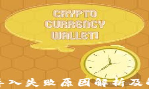 
TP钱包导入失败原因解析及解决方案