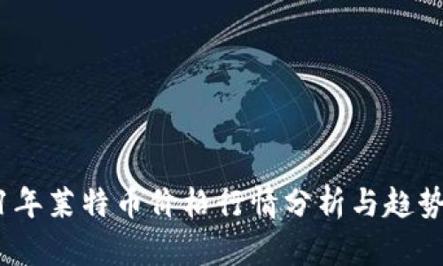 2021年莱特币价格行情分析与趋势预测