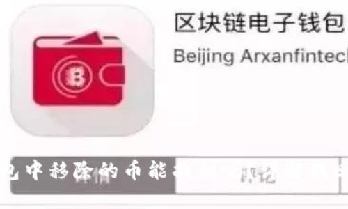 TP钱包中移除的币能找到吗？详解找回方法