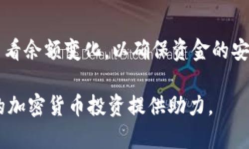   如何在TP钱包中使用Mdex进行交易：新手必备指南 / 

 guanjianci tp钱包, Mdex, 去中心化交易, 加密货币交易 /guanjianci 

---

## 内容主体大纲

1. **引言**
   - TP钱包和Mdex简介
   - 去中心化交易的优势

2. **TP钱包的下载和注册**
   - 在不同平台下载TP钱包
   - 创建和备份钱包

3. **Mdex交易所的概述**
   - Mdex的工作原理
   - Mdex的主要功能

4. **在TP钱包中添加Mdex**
   - 将Mdex添加到TP钱包的步骤
   - 连接到Mdex的注意事项

5. **如何在Mdex上进行交易**
   - 选择交易对
   - 下单操作步骤
   - 交易确认与手续费

6. **交易安全与风险防范**
   - 保护你的资产
   - 避免常见的交易错误

7. **总结与建议**
   - 常见问题解答
   - 推荐的学习资源与社区

---

## 详细内容

### 1. 引言

随着数字货币的普及，越来越多的人开始探索去中心化的交易方式。在众多的加密货币钱包和交易所中，TP钱包和Mdex因其用户友好和高效的交易体验受到了广泛的欢迎。本文将为你提供一份详细的指南，帮助你在TP钱包中顺利使用Mdex进行交易。

去中心化交易（DEX）与传统的中心化交易平台相比，具有更高的安全性和隐私性。用户能够完全掌控自己的资产，而无需信任第三方机构。本指南将带你了解如何在TP钱包中使用Mdex进行有效的交易。

### 2. TP钱包的下载和注册

#### 下载TP钱包

首先，你需要在你的设备上下载TP钱包。TP钱包支持多种平台，包括iOS、Android及桌面版本。你可以在各大应用商店或TP钱包的官网上下载到最新的版本。

#### 注册和备份钱包

下载完成后，打开TP钱包，按照提示进行注册。在创建钱包时，一定要认真备份好助记词，这是保护你资产的唯一途径。如果你丢失了助记词，将无法再次访问你的钱包。

### 3. Mdex交易所的概述

#### Mdex的工作原理

Mdex是一个基于以太坊和HECO生态系统的去中心化交易平台，用户可以通过智能合约在平台上进行交易。它提供流动性池，用户可以通过提供流动性来赚取手续费和奖励。

#### Mdex的主要功能

Mdex除了支持基础的交易功能外，还具有流动性挖掘、农场等功能。用户可以通过参与这些活动获得额外的代币奖励。这些功能使Mdex成为一个多功能的去中心化金融平台。

### 4. 在TP钱包中添加Mdex

#### 将Mdex添加到TP钱包的步骤

要在TP钱包中使用Mdex，你需要先将Mdex的代币添加到你的钱包中。打开TP钱包，选择“添加代币”选项，输入Mdex的合约地址（可以在Mdex官网找到），然后点击确认添加。

#### 连接到Mdex的注意事项

在连接到Mdex进行交易之前，确保你的TP钱包中已经有足够的ETH或USDT用于交易和支付手续费。同时，确保你选择的网络是正确的（以太坊或HECO），以避免交易失败。

### 5. 如何在Mdex上进行交易

#### 选择交易对

在TP钱包中成功添加Mdex后，打开Mdex交易平台，选择你希望交易的代币对。例如，如果你想用ETH交易MDX，选择ETH/MDX的交易对。

#### 下单操作步骤

选择好交易对后，输入你希望购买或出售的数量，系统会自动显示相应的价格和手续费。在确认无误后，点击下单，等待交易被确认。交易成功后，你将会收到相应的代币。

#### 交易确认与手续费

所有交易都需要经过区块链网络的确认，因此可能会有一定的延迟。请注意检查每笔交易的手续费，确保你有足够的余额支付这些费用。

### 6. 交易安全与风险防范

#### 保护你的资产

在进行任何交易时，始终要保持警惕。确保你的TP钱包和Mdex账户安全，不要轻易泄露助记词或私钥。建议使用硬件钱包或其他安全措施来保护你的资产。

#### 避免常见的交易错误

交易中常见的错误包括输入错误的代币合约地址、错误的交易对等。在进行交易之前，仔细核对所有信息，确保你在正确的平台上进行交易。

### 7. 总结与建议

#### 常见问题解答

在使用TP钱包和Mdex的过程中，用户可能会遇到一些常见问题。本文将在最后为你解答一些可能的疑问，帮助你更加顺利地进行交易。

#### 推荐的学习资源与社区

为了更好地掌握去中心化交易的技能，建议关注一些相关的社区和学习资源，包括论坛、视频教程和社交媒体群组，这些资源可以帮助你持续提升自己在这一领域的知识与技能。

---

## 相关问题及详细解答

### 问题1: TP钱包与Mdex的安全性如何保障？

TP钱包和Mdex各自采用了一系列安全措施来保障用户的资产安全。TP钱包使用私钥加密技术，无需将私钥存储在服务器上，确保用户完全掌控自己的资产。此外，TP钱包会定期进行安全审计，修复可能的漏洞。

Mdex作为去中心化交易平台，所有交易都是通过智能合约进行的，用户的资金不会被存放在第三方账户中。这降低了被黑客攻击的风险。此外，Mdex也采用了流动池的形式，用户可以通过提供流动性获得奖励。这种机制不仅提高了用户的安全感，也促进了生态系统的稳定性。

1.1 TP钱包的安全措施
TP钱包首先使用多重签名和冷存储等技术，确保私钥不会受到网络攻击的影响。用户在创建钱包时，需要设置强密码和备份助记词，这是保障钱包安全的第一步。此外，TP钱包的开发团队持续进行漏洞测试和更新，以增强钱包的安全性能。

1.2 Mdex的安全机制
Mdex确保所有智能合约通过审核和测试，恶意合约无法通过其平台进行交易。同时，用户可以在Mdex上进行交易而不必将资产转入交易平台，确保资产安全。此外，Mdex也会通过社区投票来决定一些重大更新，以保持去中心化的核心理念。

### 问题2: 如何选择合适的交易对？

在Mdex上进行交易时，选择合适的交易对显得尤为重要。首先，需要根据市场行情和自身需求来决定。例如，用户希望进行长期投资的代币应该选择市场需求大且预期增值的代币，而短线交易则可以选择波动性较大的交易对。

其次，查看流动性也非常重要。流动性高的交易对意味着容易进出，更加方便用户进行买卖交易。比如，ETH/USDT这样的主流交易对，因其流动性大，更适合频繁的交易操作。

2.1 研究市场行情
用户可通过查看各种市场分析工具，例如CoinMarketCap，了解不同代币的实时价格和历史走势，从而判断交易对的合理性。同时，关注一些加密货币的新闻动态，投资者可以对即将发行的项目进行评估，以选择可能具有成长性的代币。

2.2 观察交易量与深度
在交易所中，查看市场深度和交易量可以让用户更直观地了解某种代币的需求。频繁进行大额交易的代币往往具有较高的活跃度，适合作为交易的对象。用户在做出决策之前，尽量避免选择那些流动性不足或交易量极小的代币。

### 问题3: Mdex与其他去中心化交易平台的比较

Mdex与其他去中心化交易平台（如Uniswap、Sushiswap等）有其独特之处。首先，Mdex平台允许用户根据不同区块链（例如以太坊和HECO）交易代币，扩展了用户的选择范围。而且，Mdex采用了双向流动性池，用户不仅可以进行交易，还可以通过提供流动性赚取手续费。

在用户体验方面，Mdex通过整合多种交易功能使其界面简洁易用，尤其适合初学者。而其他平台可能在功能设计上过于复杂，导致用户体验下降。Mdex还特别重视社区的参与，不定期推出流动性挖掘和交易奖励活动，鼓励用户积极参与。

3.1 流动性与交易效率
流动性是影响去中心化交易平台用户体验的关键因素。Mdex通过创新的双向流动性池，使用户不仅能参与交易，还能通过流动性提供获取奖励。相对而言，像Uniswap这样的单向流动性池，在市场波动时可能生成不可预见的滑点损失。

3.2 官方支持与社区活跃度
Mdex拥有强大的官方支持团队以及活跃的社区。这意味着用户可以快速获取帮助，并及时了解平台的最新动态。而其他平台的官方支持可能并不那么及时，尤其在用户遇到问题时，解决起来会不那么方便。因此，Mdex在这方面的优势对用户来说尤为重要。

### 问题4: 如何管理交易风险？

在进行加密货币交易时，管理风险是每个投资者必须考虑的因素。首先，可以通过分散投资来管理风险，而不是将所有资金投入单一的交易对。选择不同种类的代币进行投资可以有效降低风险，特别是那些在市场波动较大时表现相对稳健的代币。

其次，建议使用止损和止盈机制。在指定的价格点自动卖出或买入，这样当市场出现意外波动时，能够保障资金安全。最后，保持冷静，避免因短期波动而盲目跟风决策是控制风险的重要一环。

4.1 分散投资策略
将资金分散投资于不同的资产可以降低风险，特别是市场波动较大的情况下。你可以选择一些主流代币和相对小型的项目组合，例如组合ETH和一些小型的DeFi项目。同时，定期评估投资组合的表现，及时调整策略。

4.2 使用止损工具
止损是限制投资者损失的有效工具。用户在设置交易时，可以设置一个止损价格，当市场价格达到这个点时，自动卖出。这种策略可以帮助投资者规避重大损失，同时在某些情况下也可以捕捉到市场的短期反弹。

### 问题5: TP钱包的功能有哪些？

TP钱包是一个功能丰富的数字资产管理软件，除了基本的资产存储和转账功能外，它还提供了多种附加功能。例如，TP钱包支持多链资产，用户可以在一个钱包中管理不同公链的资产；此外，TP钱包还允许用户参与DeFi、流动性挖掘等活动，大大增强了应用的便利度。

TP钱包的用户界面，能够满足新手和专业用户的需求。同时，它还提供了内置的DApp浏览器，用户可以方便地访问各类去中心化应用，提升了用户体验。

5.1 多种资产支持
TP钱包支持多种数字资产存储，包括但不限于各种主流的ERC20代币、NFT资产。用户可以在一个钱包里集中管理。也方便了用户在进行交易时不需要频繁切换多个钱包。

5.2 DApp浏览器
内置DApp浏览器是TP钱包的一大亮点，用户可以直接在钱包内访问各类去中心化应用，例如游戏、影视、社交等，提升了钱包的实用性和交互性。此外，用户还可以在DApp中直接进行交易，而无需分别在各平台中登录，减少了复杂度。

### 问题6: 如何提高在Mdex上的交易成功率？

在Mdex进行交易时，提高交易成功率的关键在于深入分析市场数据、选择合适的交易时机、控制风险等。用户可以通过观察市场行情，包括交易量、流动性和波动率等，寻找相对理想的交易时机。在交易之前还可以进行模拟交易，以了解市场运作的不同情境。

此外，确保你的交易履行者处于稳定状态，并已连接到带宽良好的网络，能有效提高完成交易的速度，这意味着你的交易将在有利情况下迅速得到确认，提高成功率。

6.1 定期分析市场数据
借助一些专业的市场分析工具，用户可以获得实时价格、交易量、订单薄等信息，通过这些数据，用户可以更好地判断市场的流动性和趋势，这对于识别合适的交易机会十分重要。

6.2 使用模拟交易练习
为了提高自己的交易技能，用户可以选择一些模拟交易平台尝试下单、止损和止盈等操作。这样一来，用户将能够在不承受实际损失的情况下积累经验，在Mdex上进行真实交易时更具信心。

### 问题7: 如何从Mdex中提取资金？

如果希望从Mdex提取资金背离流动性池或交易中提取资金，只需简单几个步骤。首先，进入Mdex界面，选择“提取”选项，确认你要提取的代币类型与数量，然后确认操作并支付相应的网络手续费即可。

需要注意的是，在提取资金之前，确保你的TP钱包已经连接，并且在网络上确保已经收到足够的手续费。提取的代币将会自动流程到你的TP钱包中。

7.1 提取步骤解析
在Mdex界面中选择想要提取的流动性池，输入你希望提取的数量，并确认你的操作。在提取的过程中，请仔细核对信息，确保没有错误。同时，提取的资产需要支付一定的手续费，请在交易前检查你的钱包余额是否足够。

7.2 关注提取时间
提取资金后，请关注提取持续的时间，由于受到网络繁忙情况的影响，可能会有所延迟。在提取完成后，可随时登录TP钱包查看余额变化，以确保资金的安全。

通过以上问题的详细分析和解答，用户可以更好地理解并掌握如何在TP钱包中使用Mdex进行交易的技巧和方法，为自己的加密货币投资提供助力。