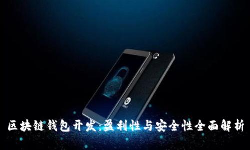 区块链钱包开发：盈利性与安全性全面解析
