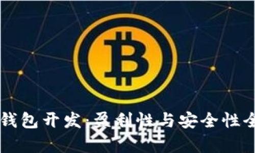 区块链钱包开发：盈利性与安全性全面解析