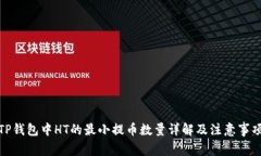 TP钱包中HT的最小提币数量