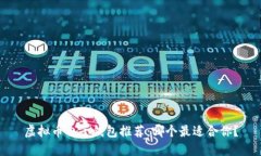 虚拟币电子钱包推荐：哪