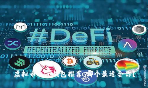 虚拟币电子钱包推荐：哪个最适合你？